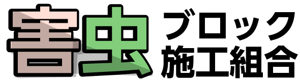 長野害虫ブロック組合